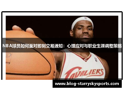 NBA球员如何面对即刻交易通知：心理应对与职业生涯调整策略