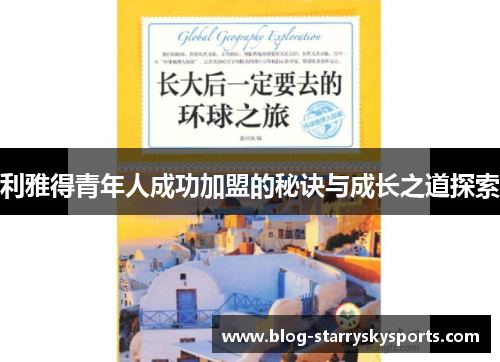 利雅得青年人成功加盟的秘诀与成长之道探索