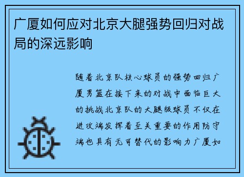 广厦如何应对北京大腿强势回归对战局的深远影响