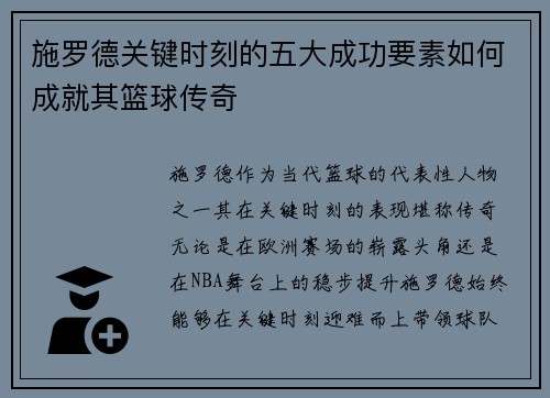 施罗德关键时刻的五大成功要素如何成就其篮球传奇