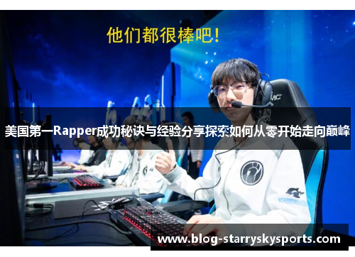 美国第一Rapper成功秘诀与经验分享探索如何从零开始走向巅峰