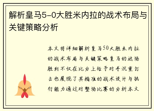 解析皇马5-0大胜米内拉的战术布局与关键策略分析