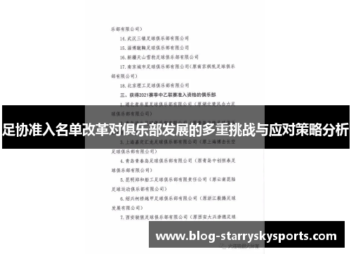 足协准入名单改革对俱乐部发展的多重挑战与应对策略分析