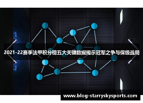 2021-22赛季法甲积分榜五大关键数据揭示冠军之争与保级战局