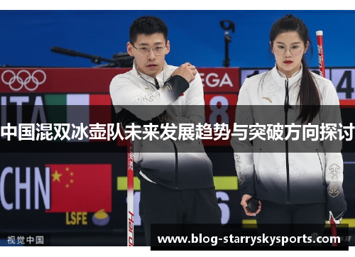 中国混双冰壶队未来发展趋势与突破方向探讨