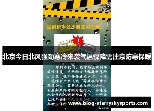 北京今日北风强劲寒冷来袭气温骤降需注意防寒保暖