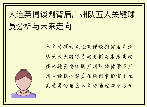 大连英博谈判背后广州队五大关键球员分析与未来走向