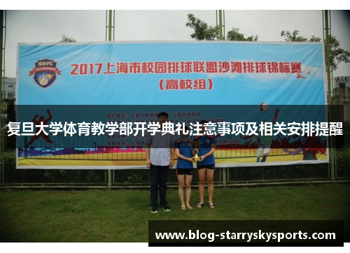 复旦大学体育教学部开学典礼注意事项及相关安排提醒