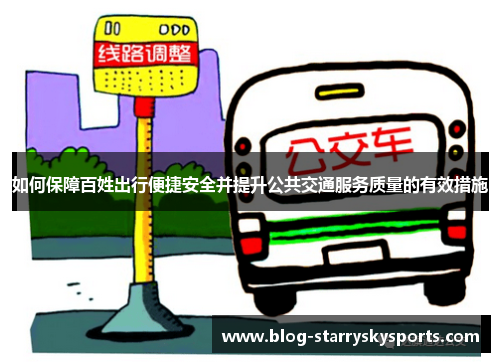 如何保障百姓出行便捷安全并提升公共交通服务质量的有效措施