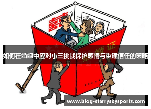 如何在婚姻中应对小三挑战保护感情与重建信任的策略
