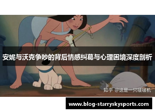 安妮与沃克争吵的背后情感纠葛与心理困境深度剖析
