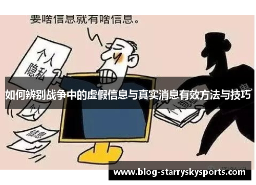 如何辨别战争中的虚假信息与真实消息有效方法与技巧