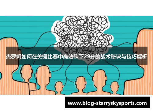 杰罗姆如何在关键比赛中高效砍下29分的战术秘诀与技巧解析
