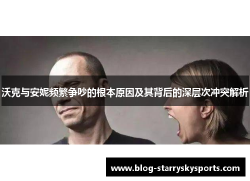 沃克与安妮频繁争吵的根本原因及其背后的深层次冲突解析