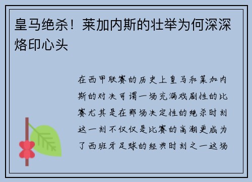 皇马绝杀！莱加内斯的壮举为何深深烙印心头