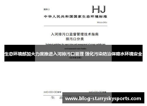 生态环境部加大力度推进入河排污口管理 强化污染防治保障水环境安全