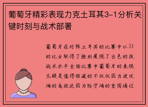 葡萄牙精彩表现力克土耳其3-1分析关键时刻与战术部署
