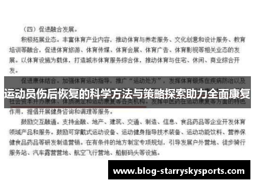 运动员伤后恢复的科学方法与策略探索助力全面康复