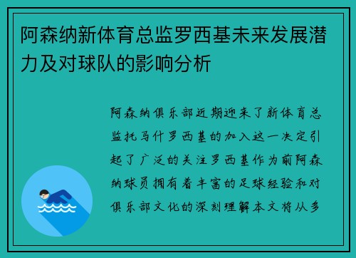 阿森纳新体育总监罗西基未来发展潜力及对球队的影响分析