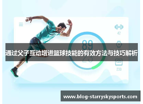 通过父子互动增进篮球技能的有效方法与技巧解析