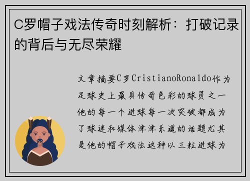 C罗帽子戏法传奇时刻解析：打破记录的背后与无尽荣耀