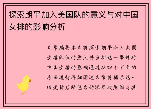 探索朗平加入美国队的意义与对中国女排的影响分析