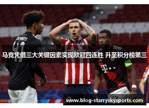 马竞凭借三大关键因素实现欧冠四连胜 升至积分榜第三
