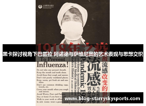 黑卡探讨视角下巴雷拉 阿诺德与萨维尼奥的艺术表现与思想交织