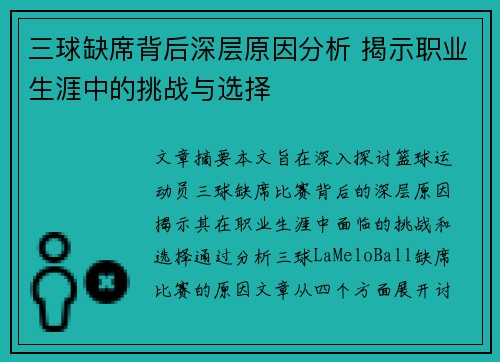 三球缺席背后深层原因分析 揭示职业生涯中的挑战与选择
