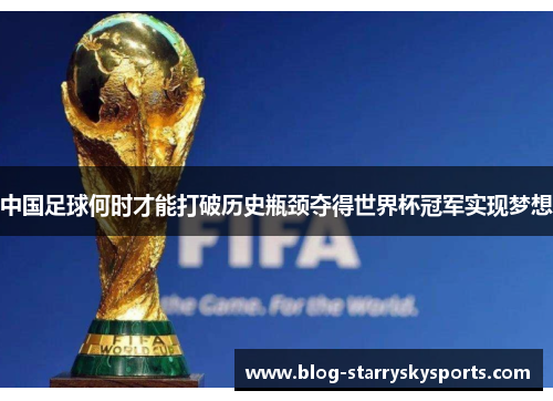 中国足球何时才能打破历史瓶颈夺得世界杯冠军实现梦想