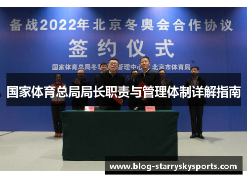 国家体育总局局长职责与管理体制详解指南