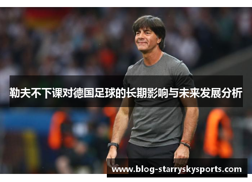 勒夫不下课对德国足球的长期影响与未来发展分析