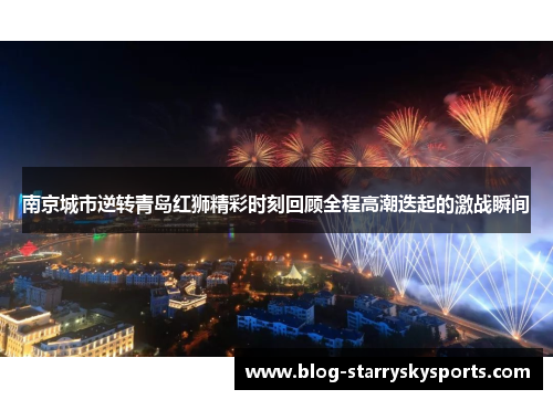 南京城市逆转青岛红狮精彩时刻回顾全程高潮迭起的激战瞬间