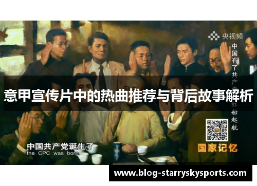 意甲宣传片中的热曲推荐与背后故事解析