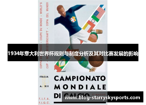 1934年意大利世界杯规则与制度分析及其对比赛发展的影响