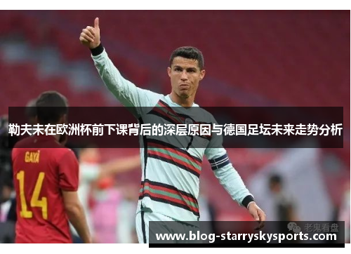 勒夫未在欧洲杯前下课背后的深层原因与德国足坛未来走势分析
