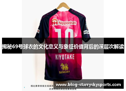 揭秘69号球衣的文化意义与象征价值背后的深层次解读