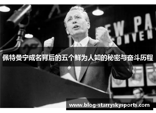 佩特曼宁成名背后的五个鲜为人知的秘密与奋斗历程