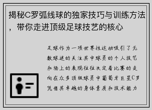 揭秘C罗弧线球的独家技巧与训练方法，带你走进顶级足球技艺的核心