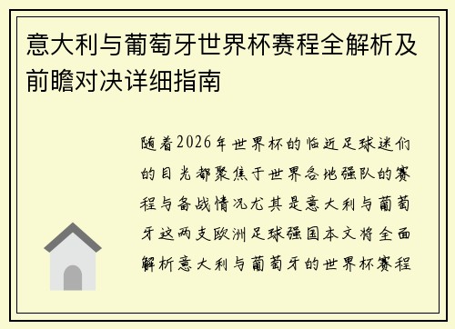 意大利与葡萄牙世界杯赛程全解析及前瞻对决详细指南