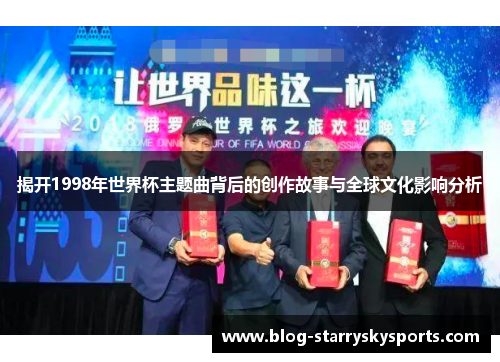 揭开1998年世界杯主题曲背后的创作故事与全球文化影响分析