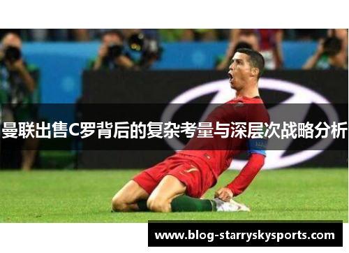 曼联出售C罗背后的复杂考量与深层次战略分析
