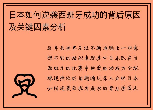 日本如何逆袭西班牙成功的背后原因及关键因素分析