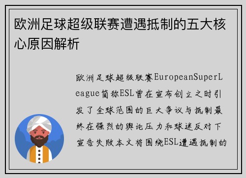 欧洲足球超级联赛遭遇抵制的五大核心原因解析