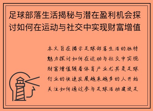 足球部落生活揭秘与潜在盈利机会探讨如何在运动与社交中实现财富增值