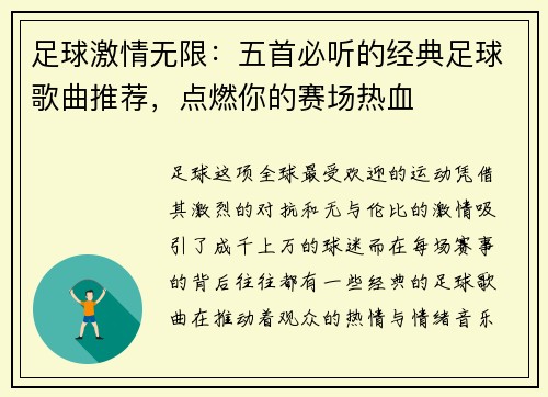 足球激情无限：五首必听的经典足球歌曲推荐，点燃你的赛场热血