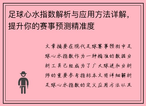 足球心水指数解析与应用方法详解，提升你的赛事预测精准度