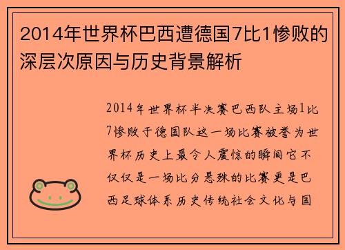 2014年世界杯巴西遭德国7比1惨败的深层次原因与历史背景解析