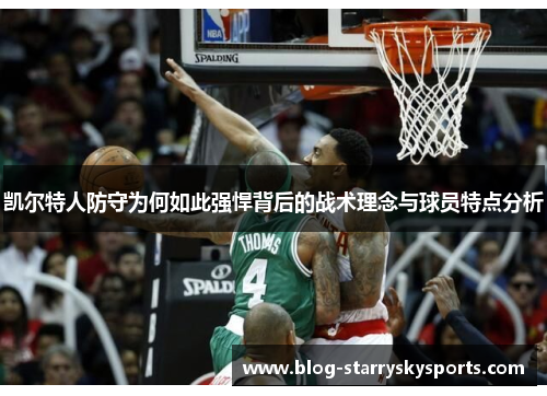 凯尔特人防守为何如此强悍背后的战术理念与球员特点分析