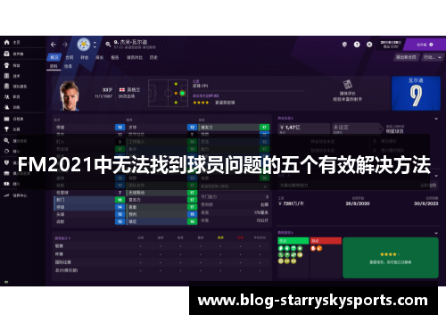 FM2021中无法找到球员问题的五个有效解决方法